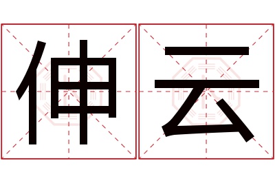 伸云名字寓意 伸云名字寓意