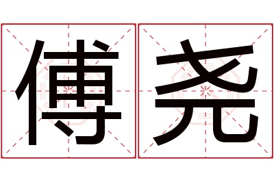 傅尧名字寓意