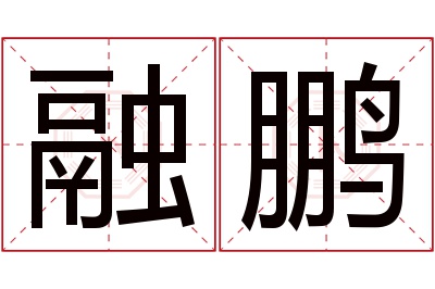 融鹏名字寓意