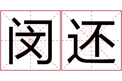 闵还名字寓意 闵还名字寓意