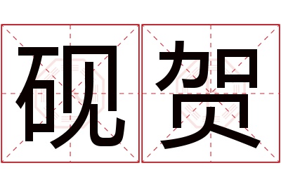 砚贺名字寓意 砚贺名字寓意