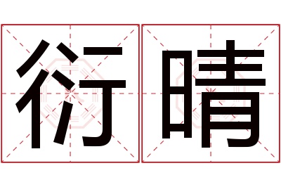 衍晴名字寓意