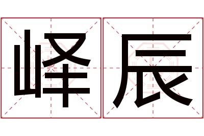 峄辰名字寓意