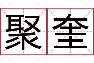 聚奎名字寓意 聚奎名字寓意