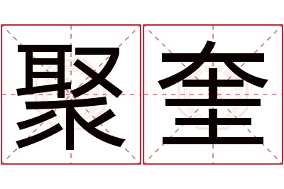 聚奎名字寓意