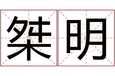 桀明名字寓意