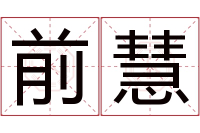 前慧名字寓意