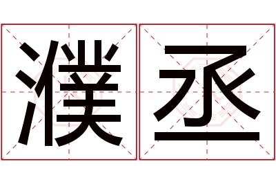 濮丞名字寓意