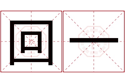 回一名字寓意