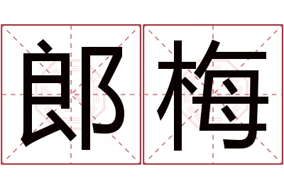 郎梅名字寓意 郎梅名字寓意