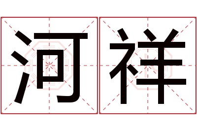 河祥名字寓意