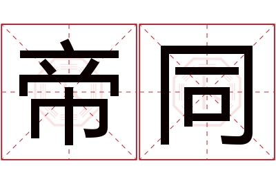 帝同名字寓意 帝同名字寓意
