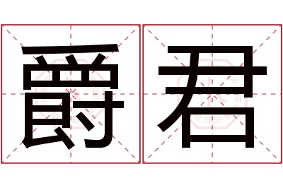爵君名字寓意