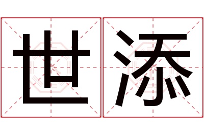 世添名字寓意 世添名字寓意