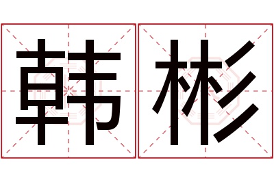 韩彬名字寓意