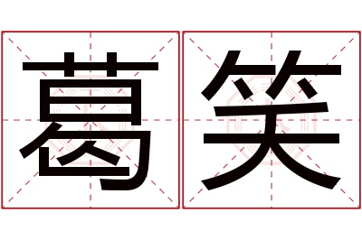 葛笑名字寓意 葛笑名字寓意