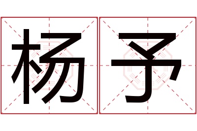 杨予名字寓意