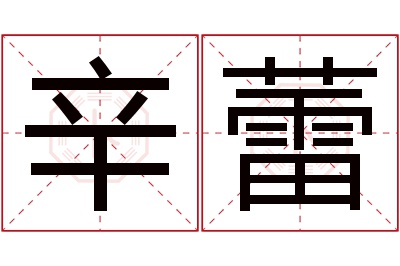 辛蕾名字寓意