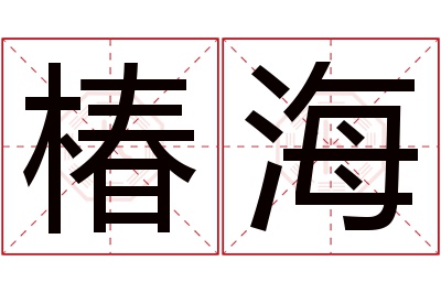 椿海名字寓意