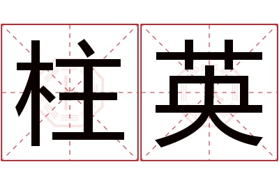 柱英名字寓意