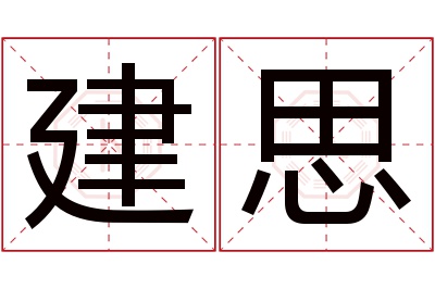 建思名字寓意 建思名字寓意