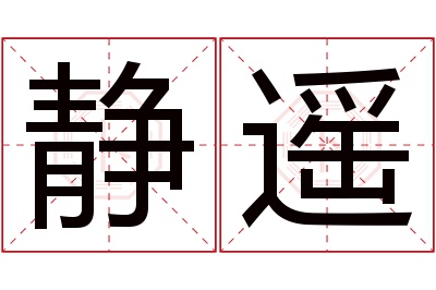 静遥名字寓意