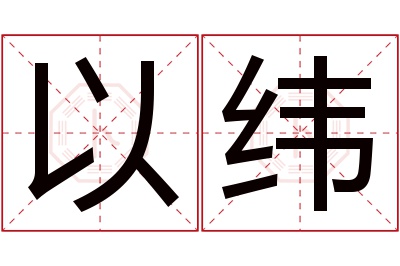 以纬名字寓意 以纬名字寓意