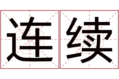 连续名字寓意