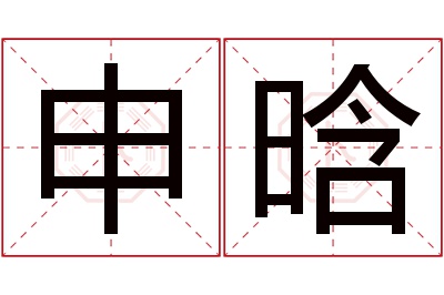 申晗名字寓意 申晗名字寓意