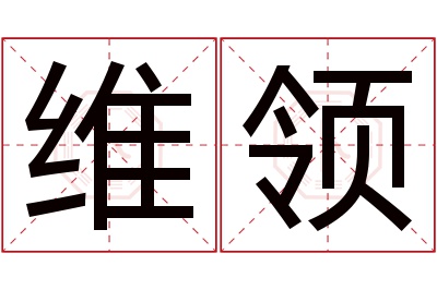 维领名字寓意