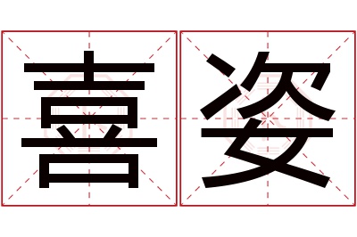 喜姿名字寓意 喜姿名字寓意