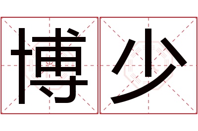 博少名字寓意