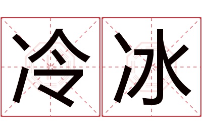 冷冰名字寓意