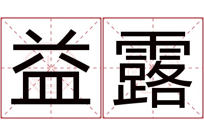 益露名字寓意