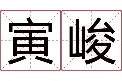 寅峻名字寓意