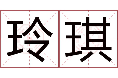 玲琪名字寓意