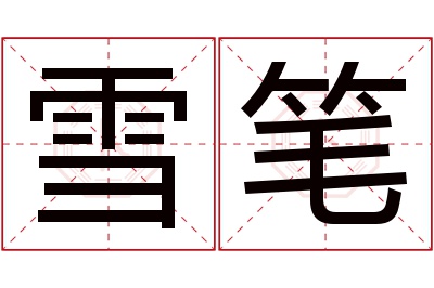 雪笔名字寓意 雪笔名字寓意