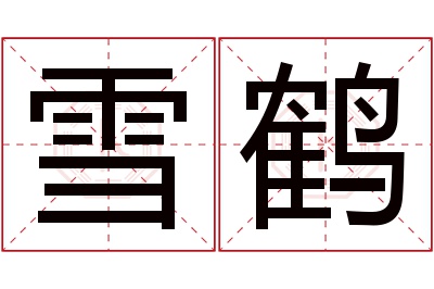 雪鹤名字寓意 雪鹤名字寓意
