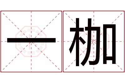 一枷名字寓意