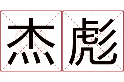 杰彪名字寓意