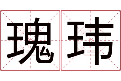 瑰玮名字寓意 瑰玮名字寓意