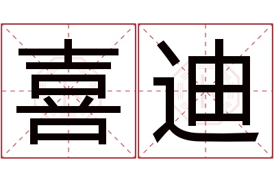 喜迪名字寓意