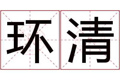 环清名字寓意 环清名字寓意
