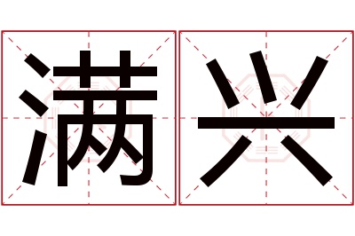 满兴名字寓意