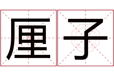 厘子名字寓意