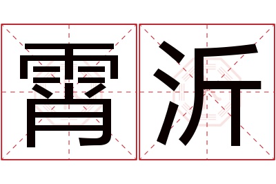 霄沂名字寓意 霄沂名字寓意