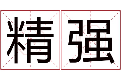 精强名字寓意