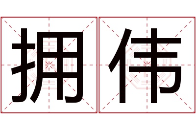 拥伟名字寓意 拥伟名字寓意