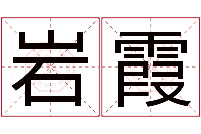 岩霞名字寓意 岩霞名字寓意