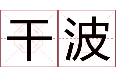 干波名字寓意